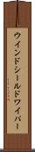 ウインドシールドワイパー Scroll