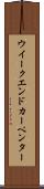 ウイークエンドカーペンター Scroll