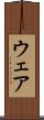 ウェア Scroll