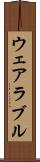 ウェアラブル Scroll