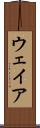 ウェイア Scroll