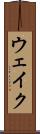 ウェイク Scroll