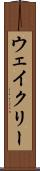 ウェイクリー Scroll