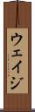 ウェイジ Scroll