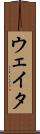 ウェイタ Scroll