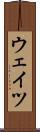 ウェイツ Scroll