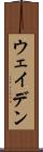 ウェイデン Scroll