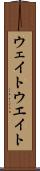 ウェイト Scroll