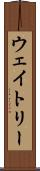 ウェイトリー Scroll