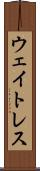 ウェイトレス Scroll