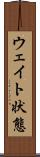 ウェイト状態 Scroll
