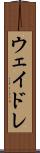 ウェイドレ Scroll