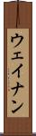 ウェイナン Scroll