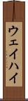 ウェイハイ Scroll