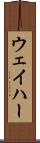 ウェイハー Scroll