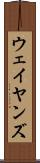 ウェイヤンズ Scroll