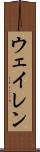 ウェイレン Scroll