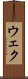 ウェク Scroll