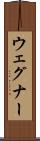 ウェグナー Scroll