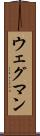 ウェグマン Scroll