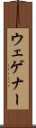 ウェゲナー Scroll