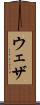 ウェザ Scroll