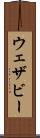 ウェザビー Scroll