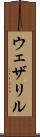 ウェザリル Scroll