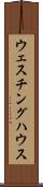 ウェスチング・ハウス Scroll