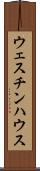 ウェスチンハウス Scroll