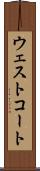 ウェストコート Scroll