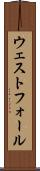 ウェストフォール Scroll