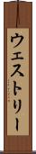 ウェストリー Scroll