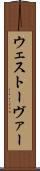 ウェストーヴァー Scroll
