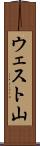 ウェスト山 Scroll