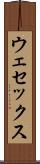ウェセックス Scroll