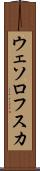 ウェソロフスカ Scroll