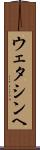 ウェタシンヘ Scroll