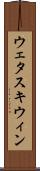 ウェタスキウィン Scroll