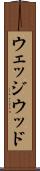 ウェッジウッド Scroll