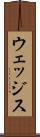 ウェッジス Scroll