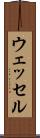 ウェッセル Scroll