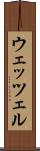 ウェッツェル Scroll
