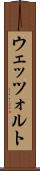 ウェッツォルト Scroll