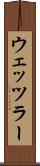 ウェッツラー Scroll