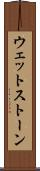 ウェットストーン Scroll