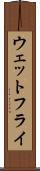 ウェットフライ Scroll