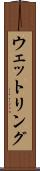 ウェットリング Scroll