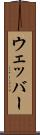 ウェッバー Scroll