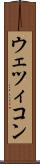 ウェツィコン Scroll